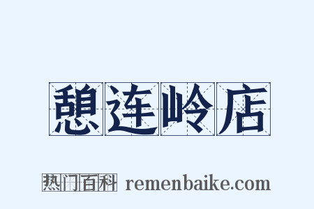 憩连岭店是什么意思的图片